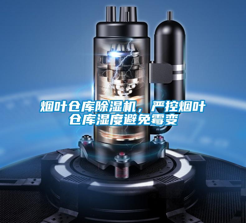 烟叶仓库好色先生污污版，严控烟叶仓库湿度避免霉变