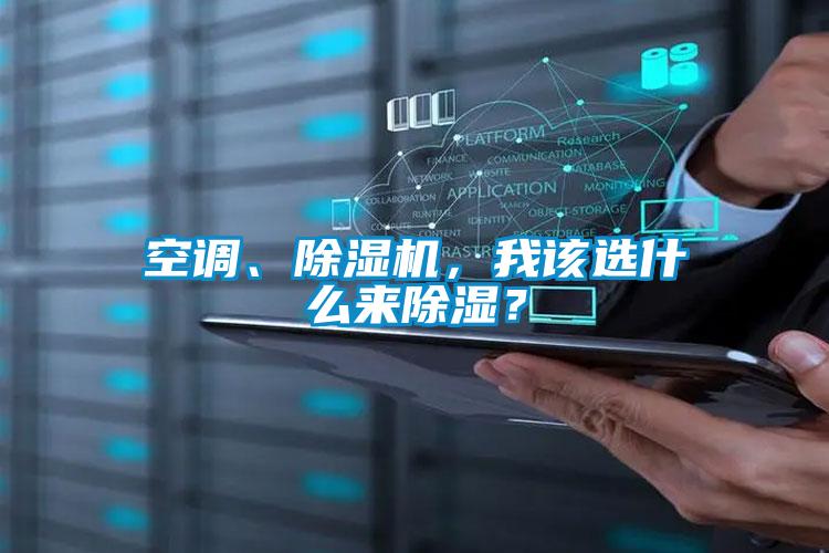 空调、好色先生污污版，我该选什么来除湿？