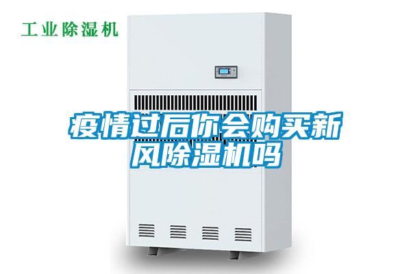 疫情过后你会购买新风好色先生污污版吗