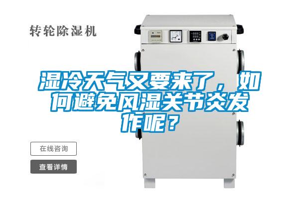 湿冷天气又要来了，如何避免风湿关节炎发作呢？