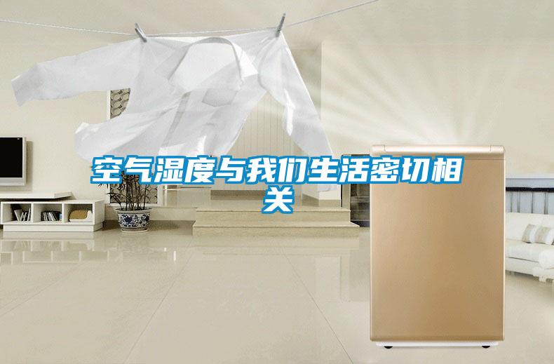 空气湿度与好色直播下载生活密切相关