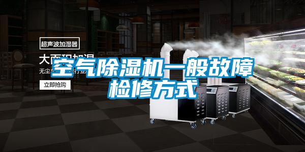 空气好色先生污污版一般故障检修方式