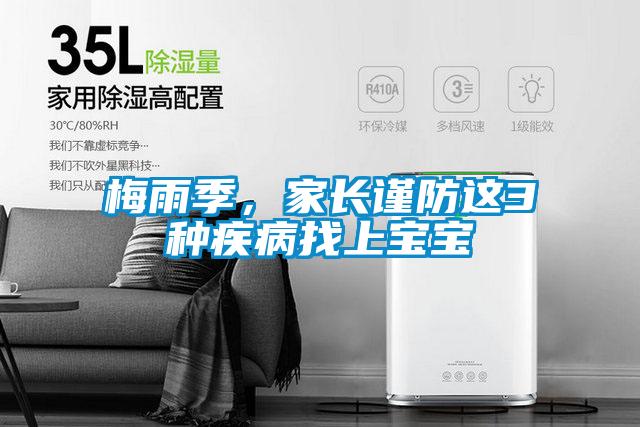梅雨季，家长谨防这3种疾病找上宝宝