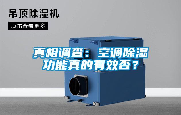 真相调查：空调除湿功能真的有效否？