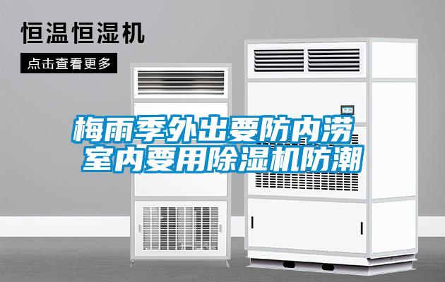 梅雨季外出要防内涝 室内要用好色先生污污版防潮