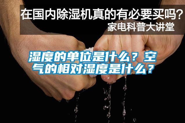 湿度的单位是什么？空气的相对湿度是什么？