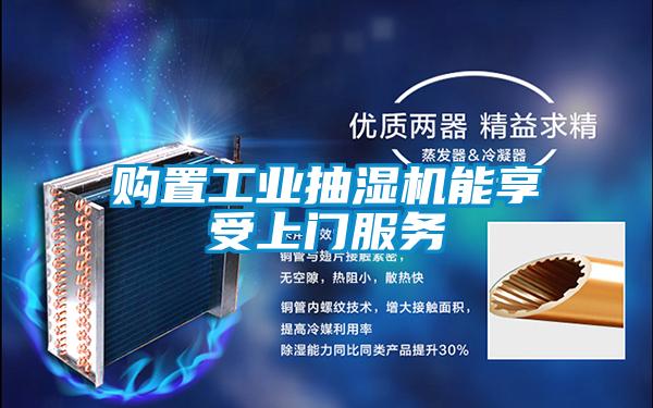 购置工业抽湿机能享受上门服务