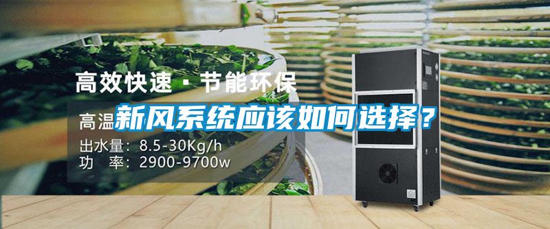 新风系统应该如何选择？