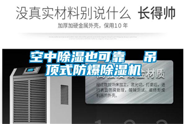 空中除湿也可靠  吊顶式防爆好色先生污污版