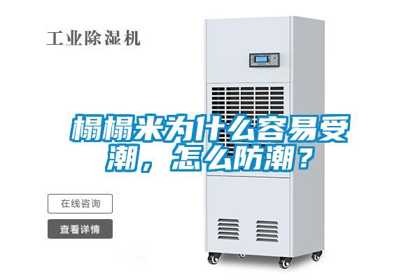 榻榻米为什么容易受潮，怎么防潮？