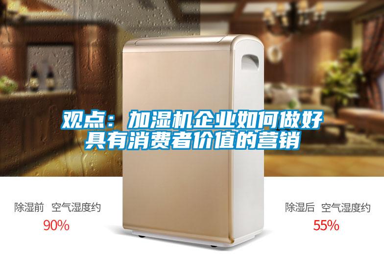 观点：加湿机企业如何做好具有消费者价值的营销