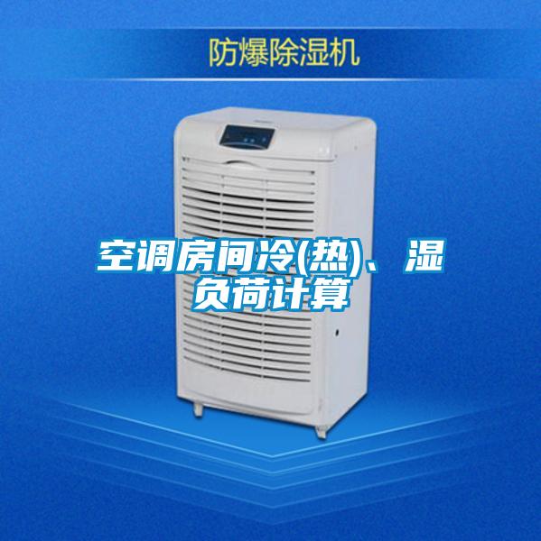 空调房间冷(热)、湿负荷计算