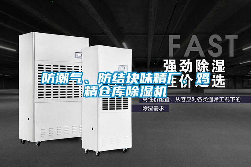 防潮气、防结块味精厂、鸡精仓库好色先生污污版