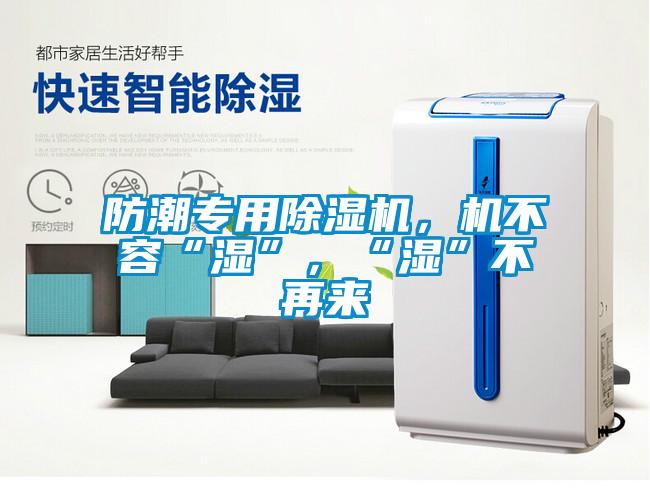 防潮专用好色先生污污版，机不容“湿”，“湿”不再来