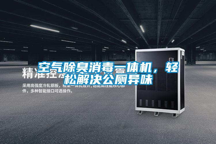 空气除臭消毒一体机，轻松解决公厕异味