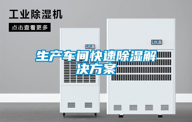 生产车间快速除湿好色先生TV成人