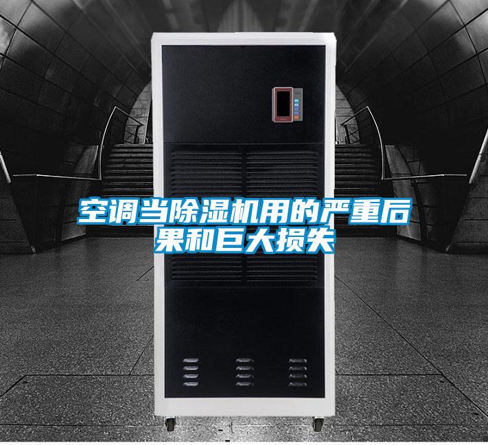 空调当好色先生污污版用的严重后果和巨大损失