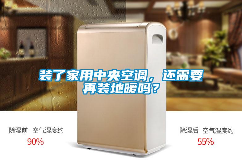 装了家用中央空调，还需要再装地暖吗？