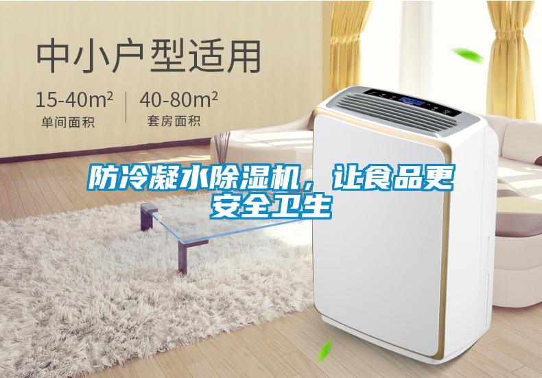 防冷凝水好色先生污污版，让食品更安全卫生