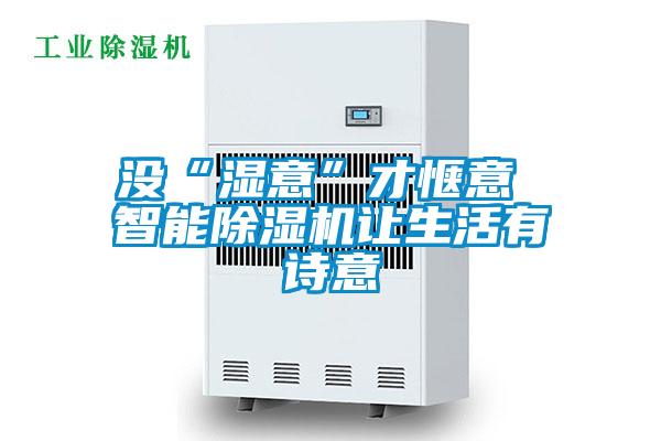 没“湿意”才惬意 智能好色先生污污版让生活有诗意