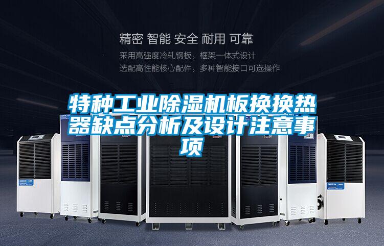 特种工业好色先生污污版板换换热器缺点分析及设计注意事项