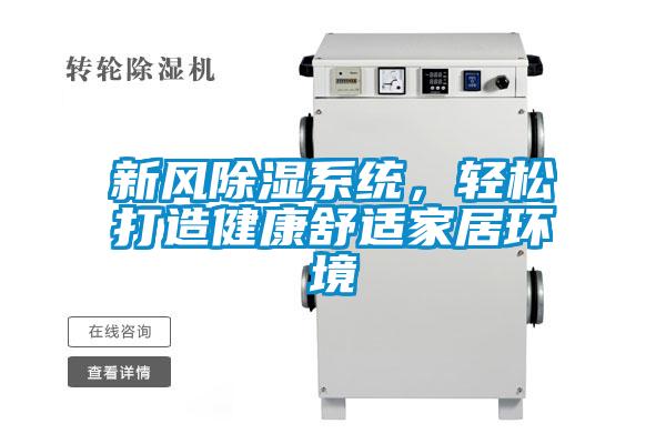 新风除湿系统，轻松打造健康舒适家居环境