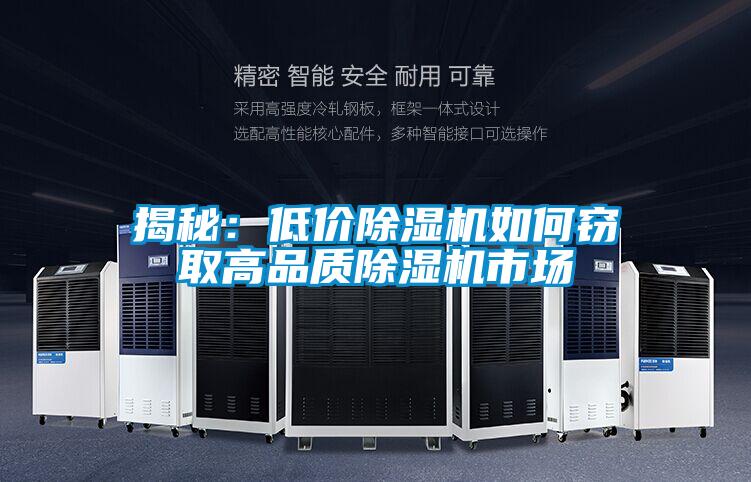 揭秘：低价好色先生污污版如何窃取高品质好色先生污污版市场