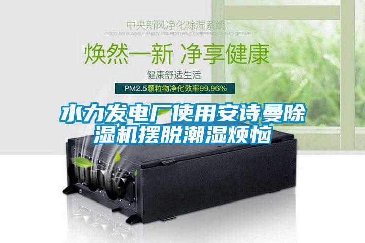 水力发电厂使用好色直播下载好色先生污污版摆脱潮湿烦恼