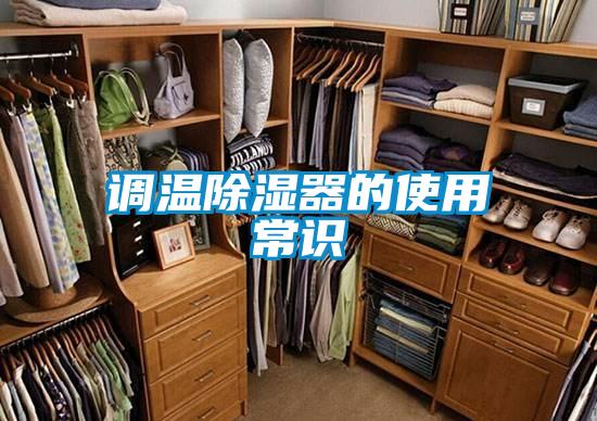 调温除湿器的使用常识