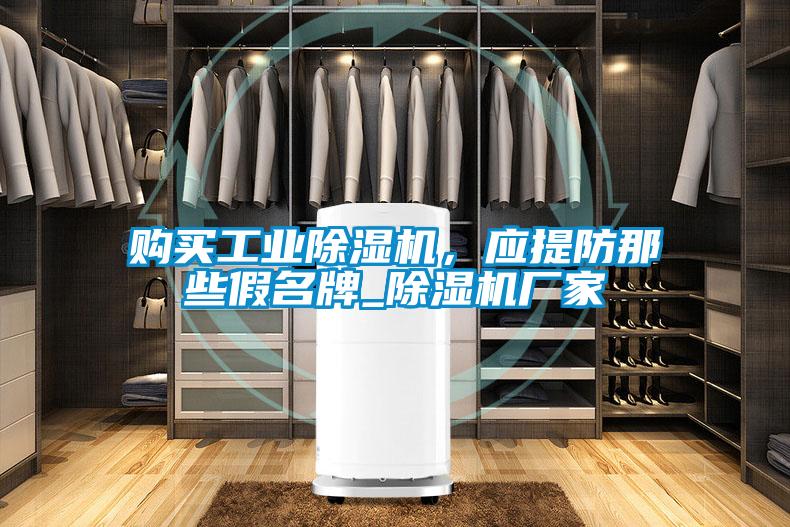 购买工业好色先生污污版，应提防那些假名牌_好色先生污污版厂家