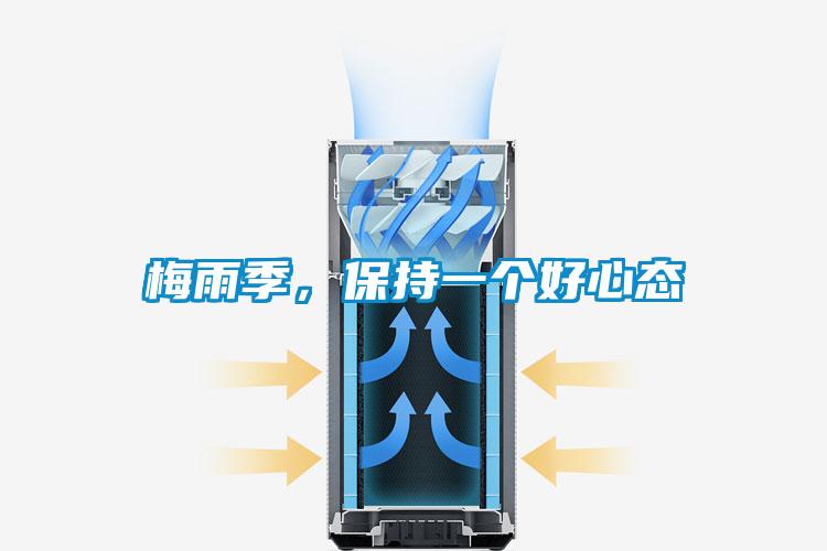 梅雨季，保持一个好心态