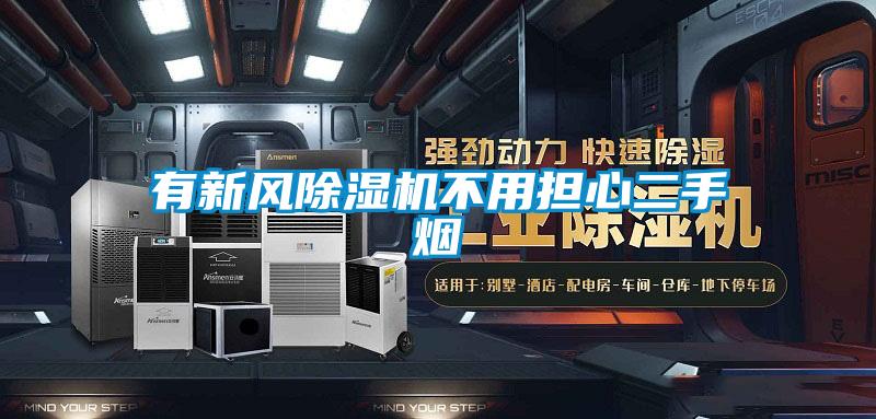 有新风好色先生污污版不用担心二手烟