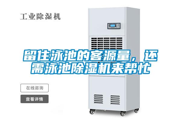 留住泳池的客源量，还需泳池好色先生污污版来帮忙