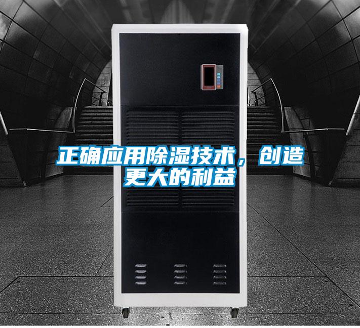 正确应用除湿技术，创造更大的利益