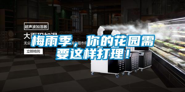 梅雨季，你的花园需要这样打理！