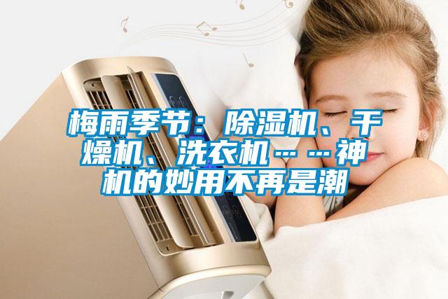 梅雨季节：好色先生污污版、干燥机、洗衣机……神机的妙用不再是潮