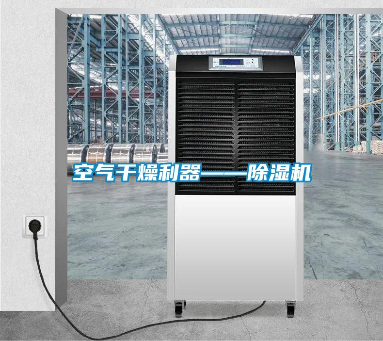 空气干燥利器——好色先生污污版