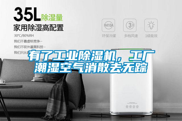 有了工业好色先生污污版，工厂潮湿空气消散去无踪