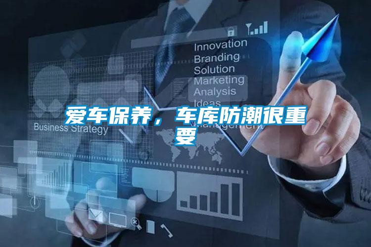 爱车保养，车库防潮很重要