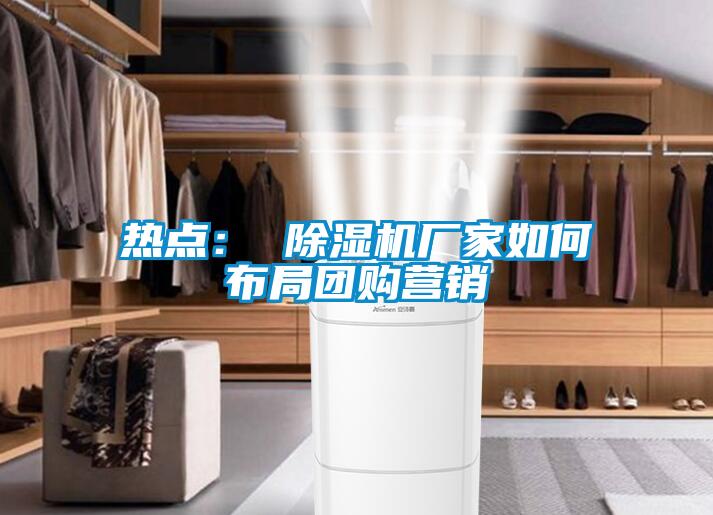 热点： 好色先生污污版厂家如何布局团购营销