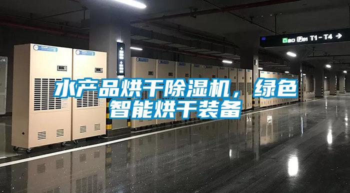 水产品烘干好色先生污污版，绿色智能烘干装备