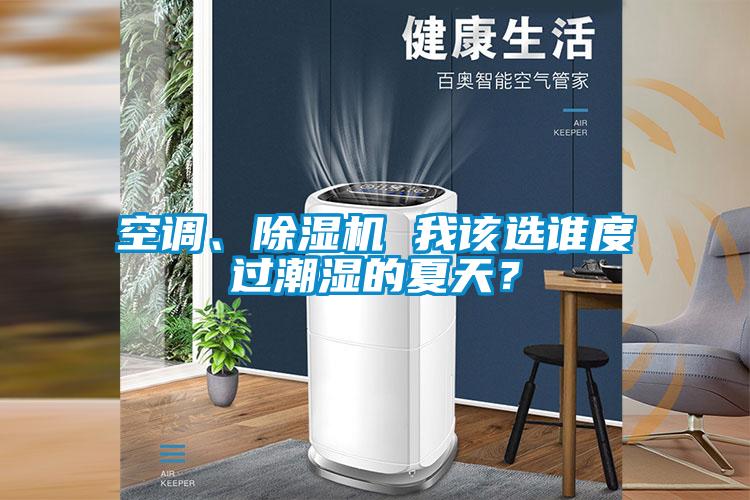 空调、好色先生污污版 我该选谁度过潮湿的夏天？