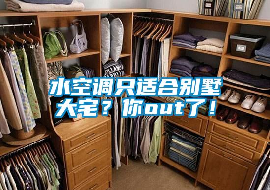 水空调只适合别墅大宅？你out了！