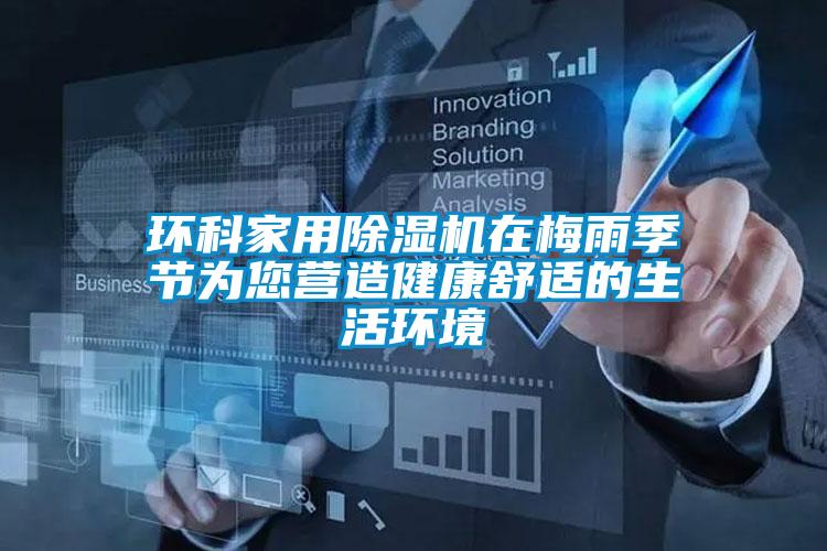 环科家用好色先生污污版在梅雨季节为您营造健康舒适的生活环境