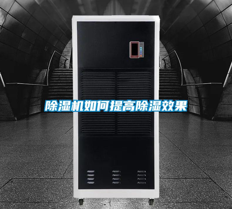 好色先生污污版如何提高除湿效果