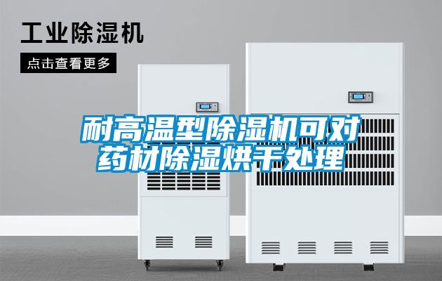 耐高温型好色先生污污版可对药材除湿烘干处理