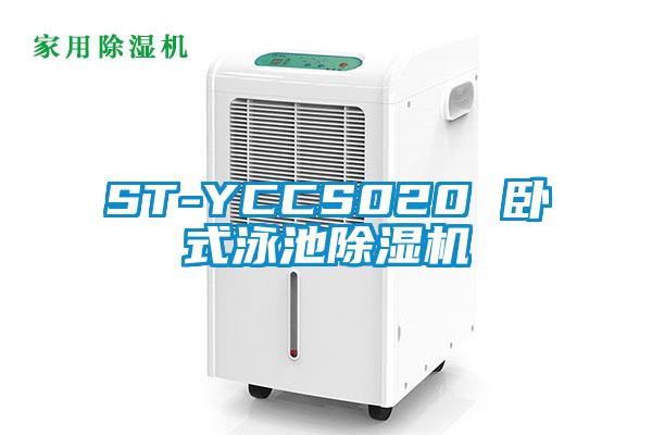 ST-YCCS020 卧式泳池好色先生污污版