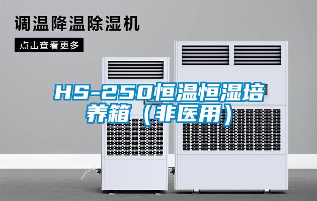 HS-250恒温恒湿培养箱(非医用)