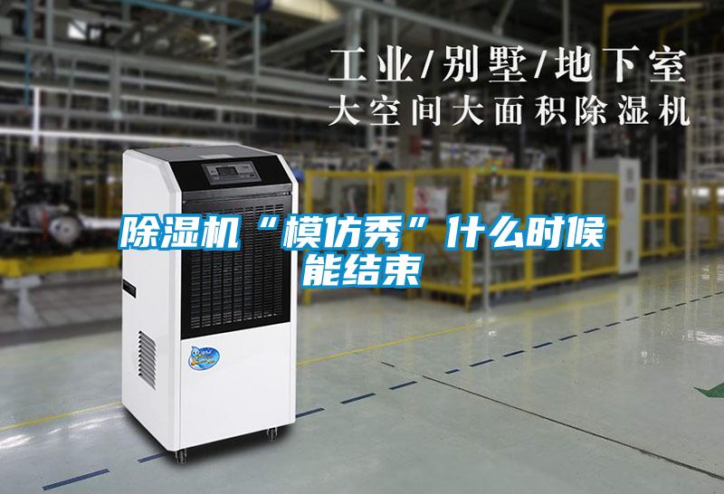 好色先生污污版“模仿秀”什么时候能结束