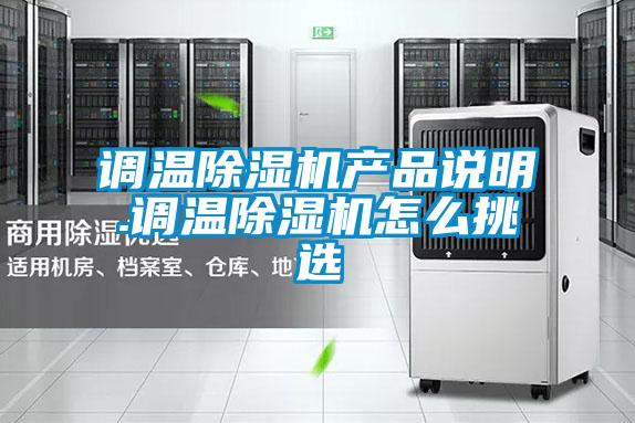 调温好色先生污污版产品说明.调温好色先生污污版怎么挑选